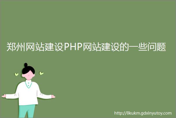 郑州网站建设PHP网站建设的一些问题